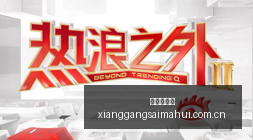 新赛季首发,阵容揭晓,库里与追梦,香港赛马会,香港赛马,马会赛事,赛马资讯