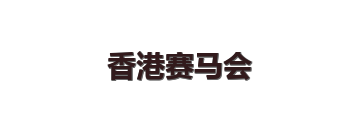 香港赛马会